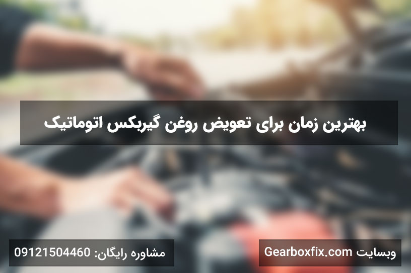 زمان تعویض روغن گیربکس
