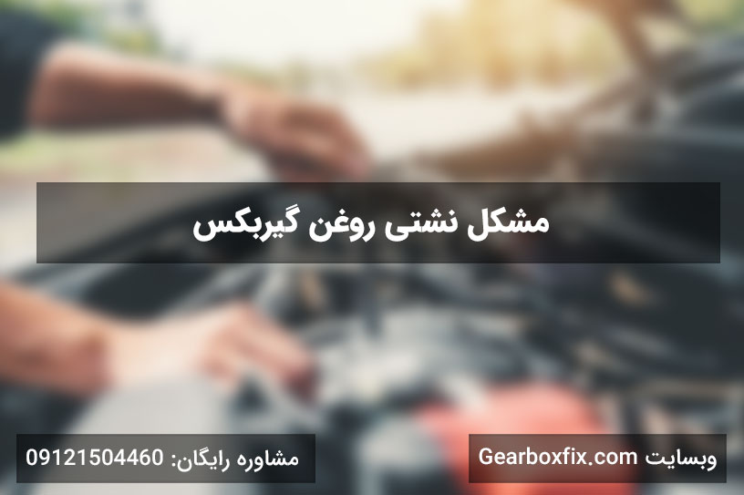 علت ریختن روغن گیربکس