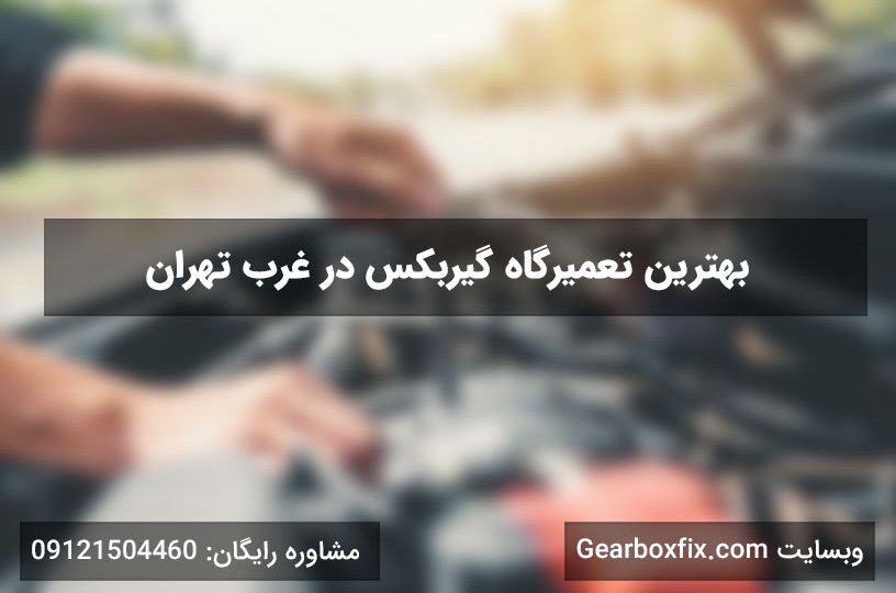 بهترین تعمیرگاه گیربکس در تهران