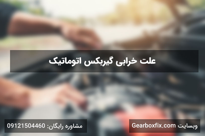 خرابی گیربکس