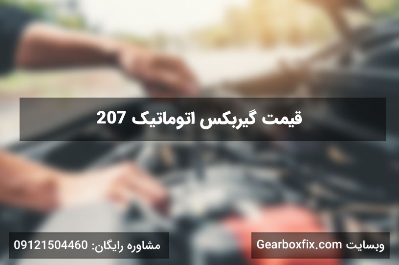 قیمت گیربکس اتوماتیک 207