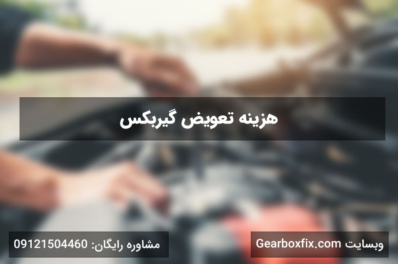 هزینه تعویض گیربکس